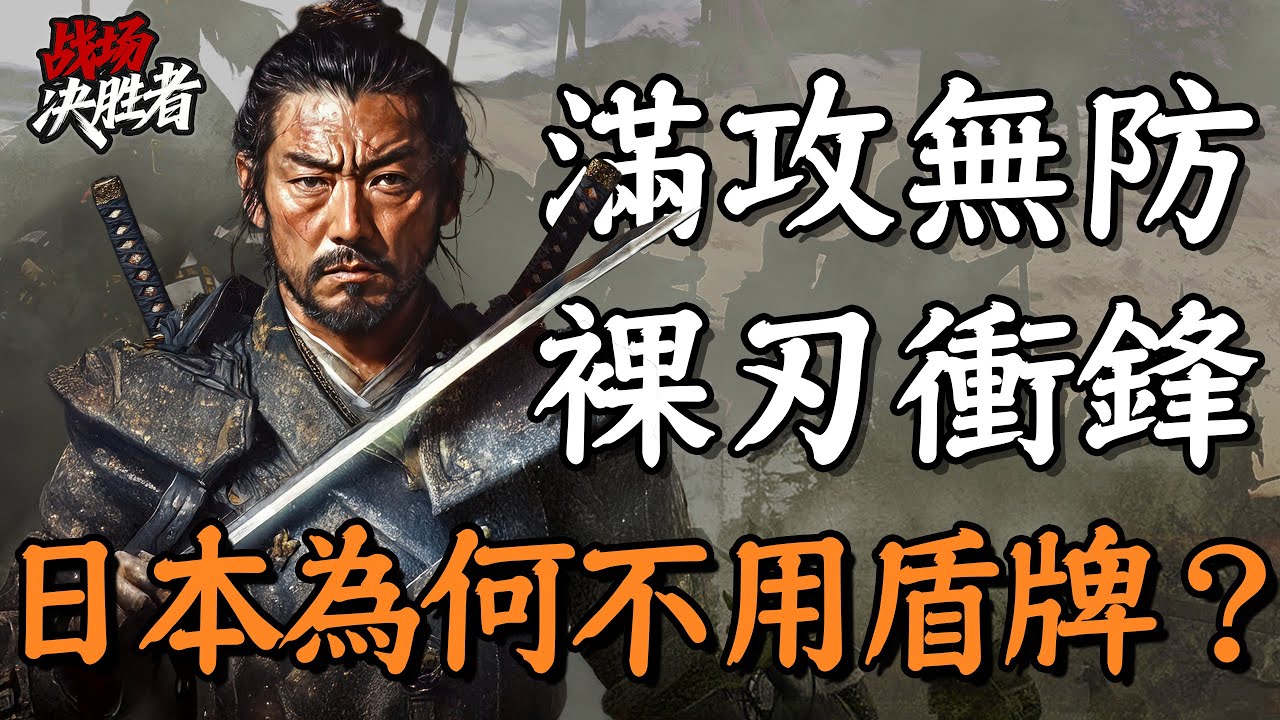 從羅馬軍團到戚繼光都愛用的盾牌，為何與日本戰國時代絕緣？｜冷兵器研究所