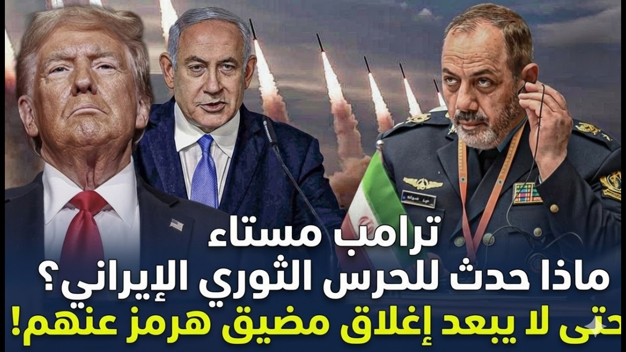 ماذا حلّ بالحرس الثوري الإيراني؟ | مضيق هرمز تحت الحصار التام! وترامب غاضب