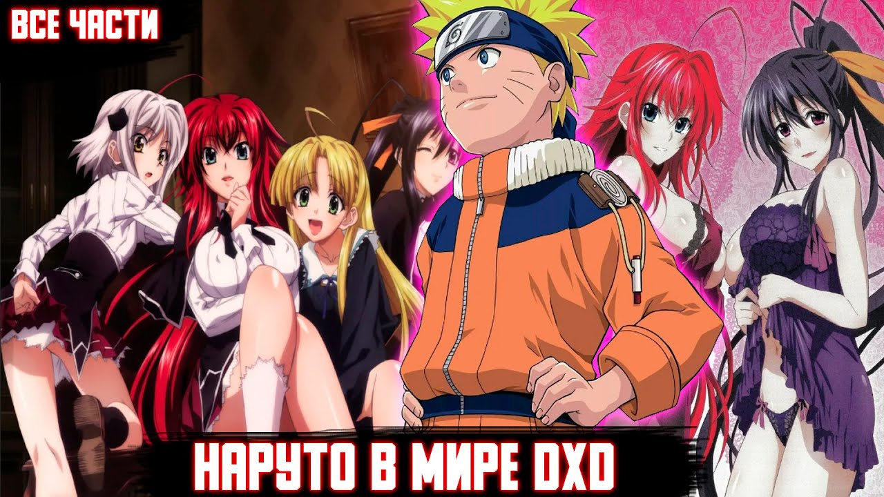 НАРУТО СМОГ ОТКРЫТЬ ПОРТАЛ И ПОПАЛ В МИР DXD / Альтернативный Сюжет Наруто