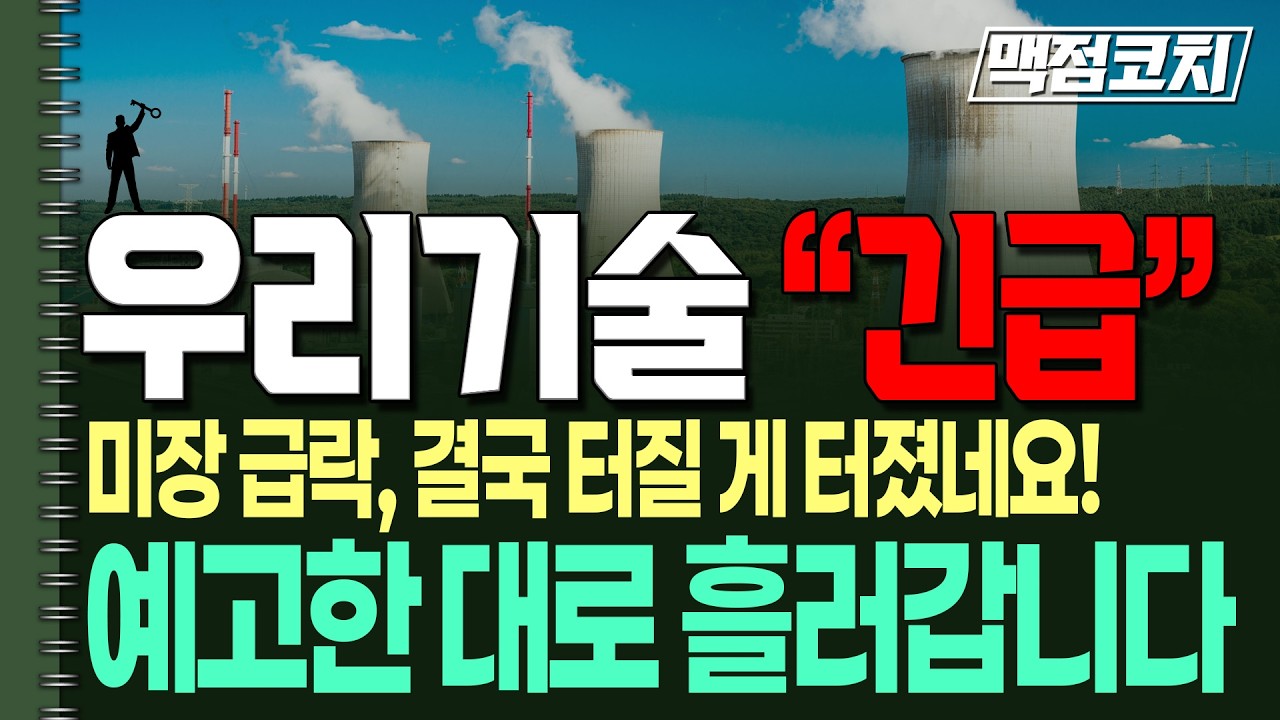 [우리기술 주가전망]주의보!미장 급락으로 터질 게 터졌네요.대응 맥점 딱 여기만 보세요.(핵심요약)