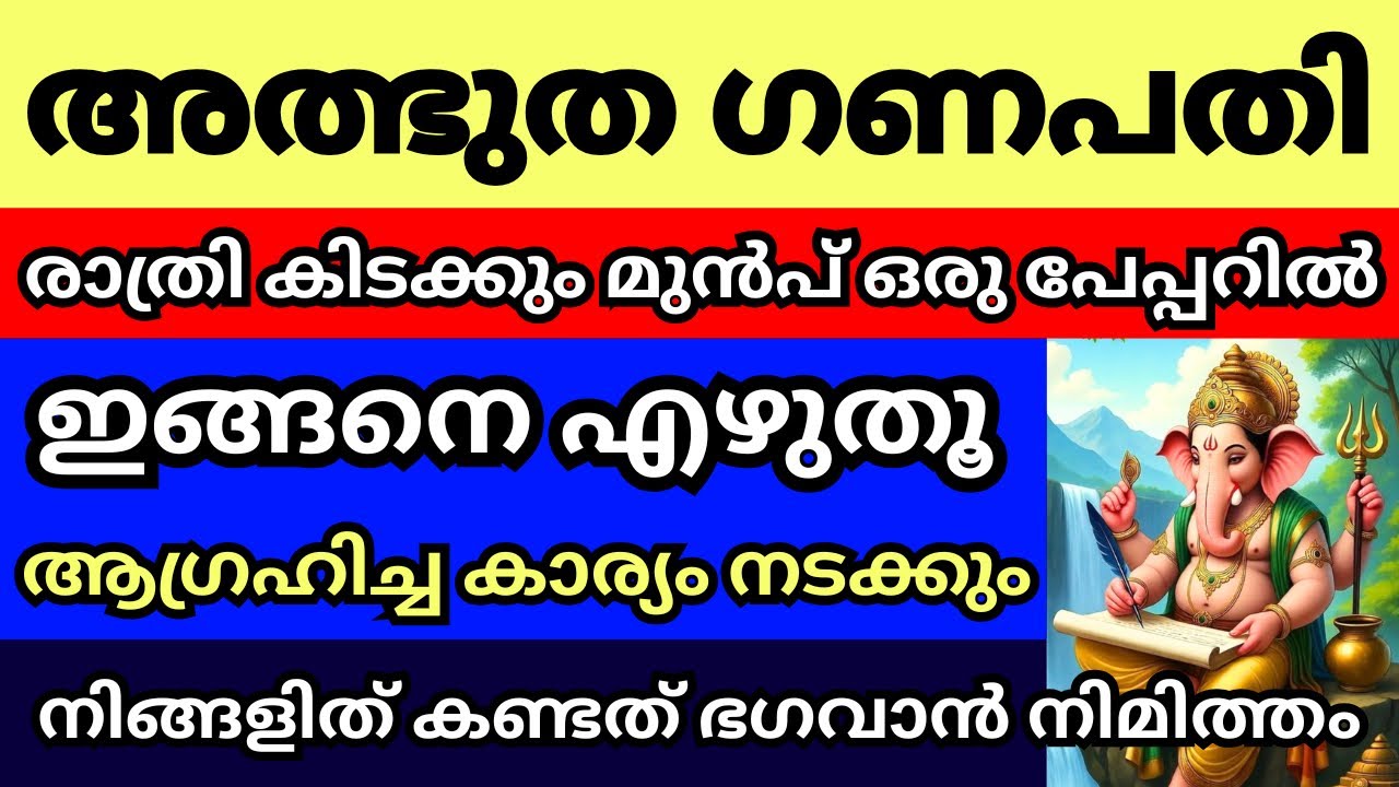 അത്ഭുത ഗണപതി, രാത്രി കിടക്കുന്നതിന് മുൻപ് ഒരു പേപ്പറിൽ ഇങ്ങനെ എഴുതൂ,എത്ര വലിയ ആഗ്രഹവും സഫലമാകും.