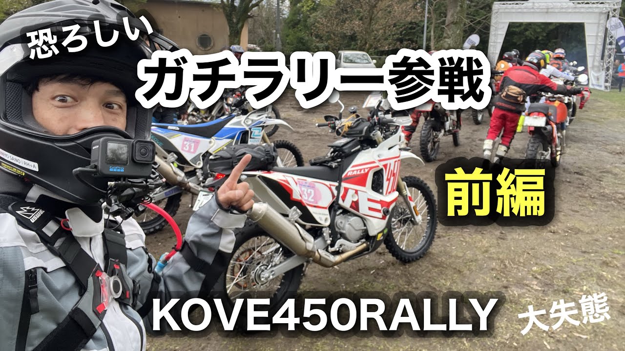 前編【KOVE450Rally】でガチラリー出てみた　1日目　SS競技ありの全開で走る林道　湯布院ラリー3デイズ　大失態　| コーヴェ450ラリー