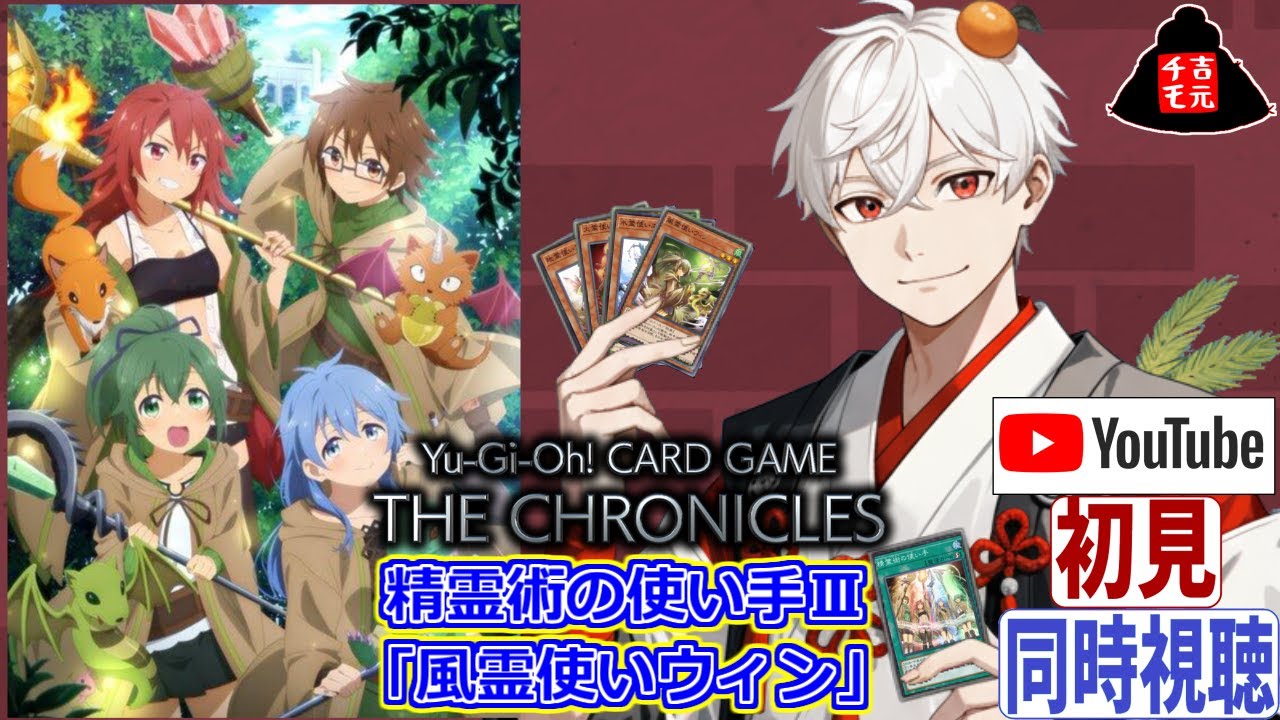 【同時視聴】完全初見！ Yu-Gi-Oh! CARD GAME THE CHRONICLES 精霊術の使い手Ⅲ 風霊使いウィン【吉元チモ/非営利VTuber】