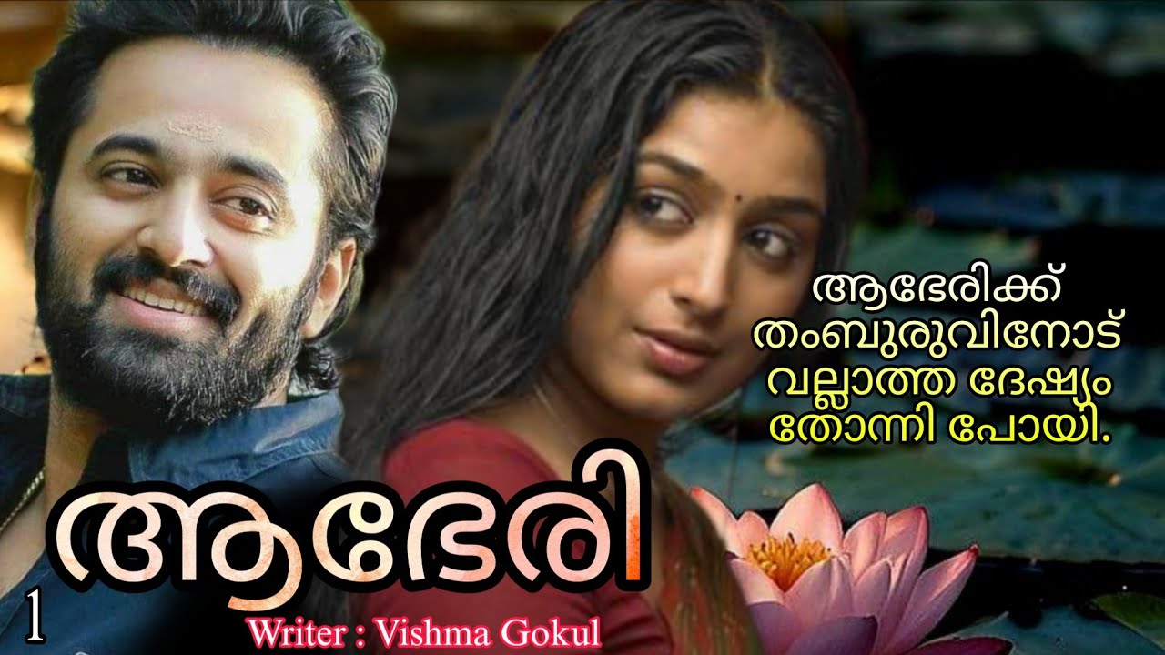 പിന്നീടൊരിക്കലും ആഭേരി ഗൗരിയോട് മിണ്ടാൻ പോയിട്ടില്ല.. ഗൗരിയോടെന്നല്ല ആരോടും..