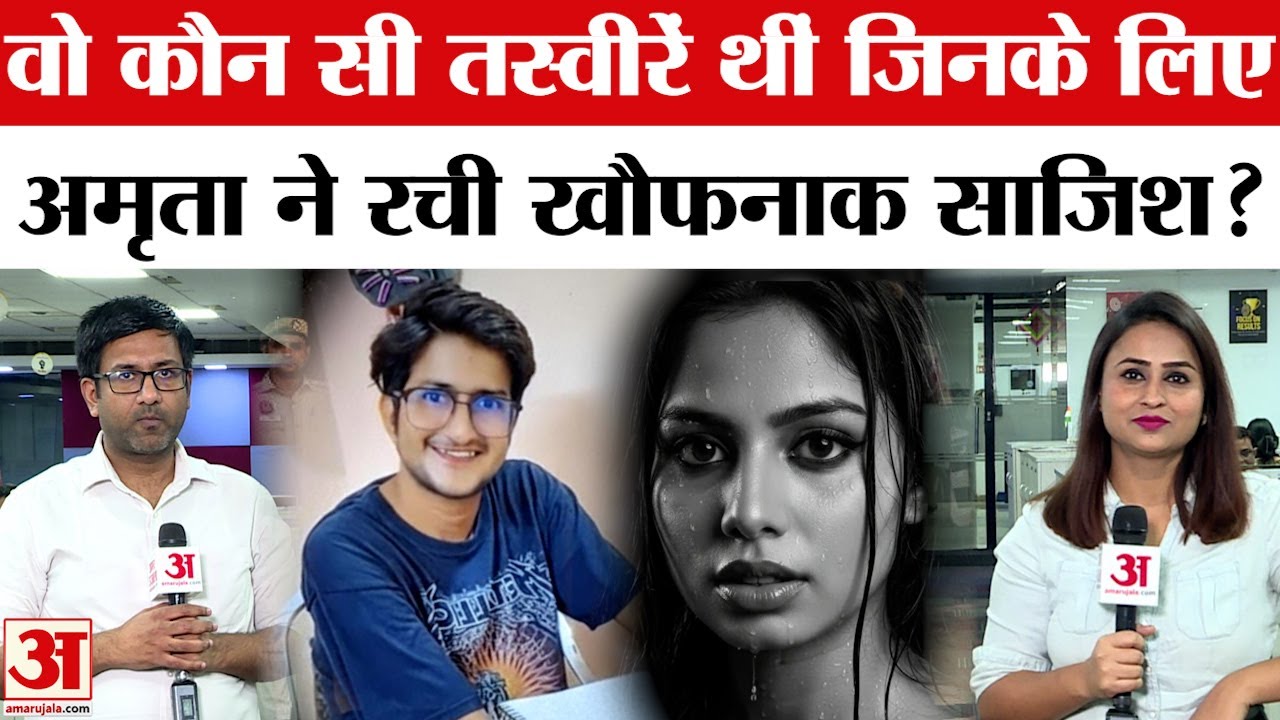 UPSC Aspirant Ramkesh Meena Case: रामकेश के पास अमृता की कौन सी तस्वीरें थीं? Delhi | Amar Ujala