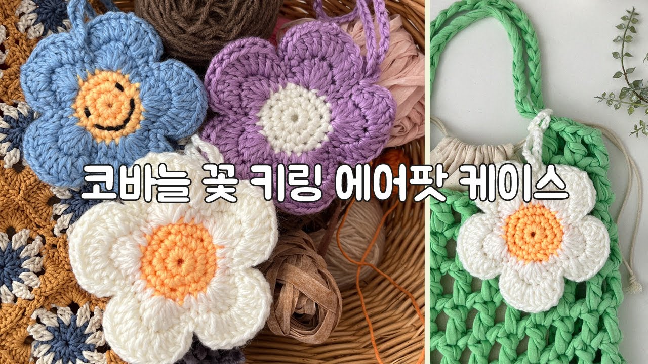(Eng sub) 코바늘 꽃 키링 만들기 에어팟 케이스 crochet flower air pod holder
