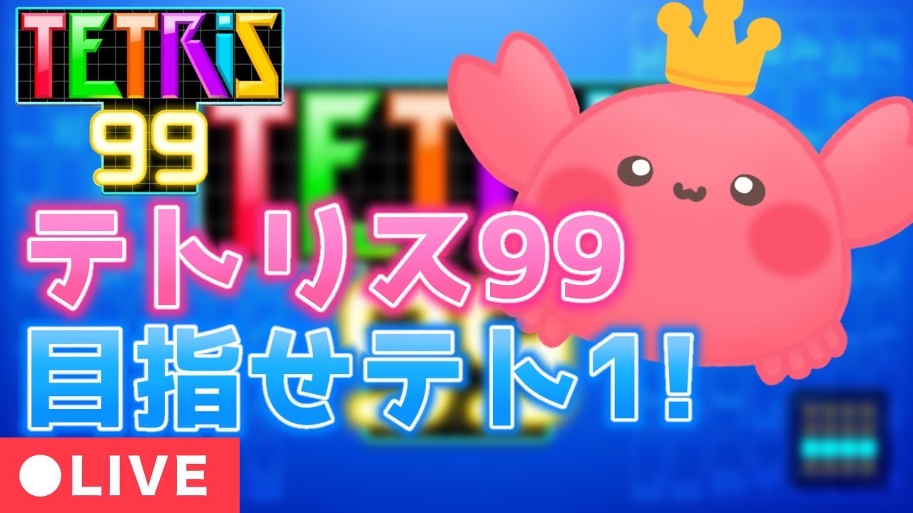 【テトリス99】暇人なので平日の昼間からテトリスする配信！　＃shorts　#縦型配信