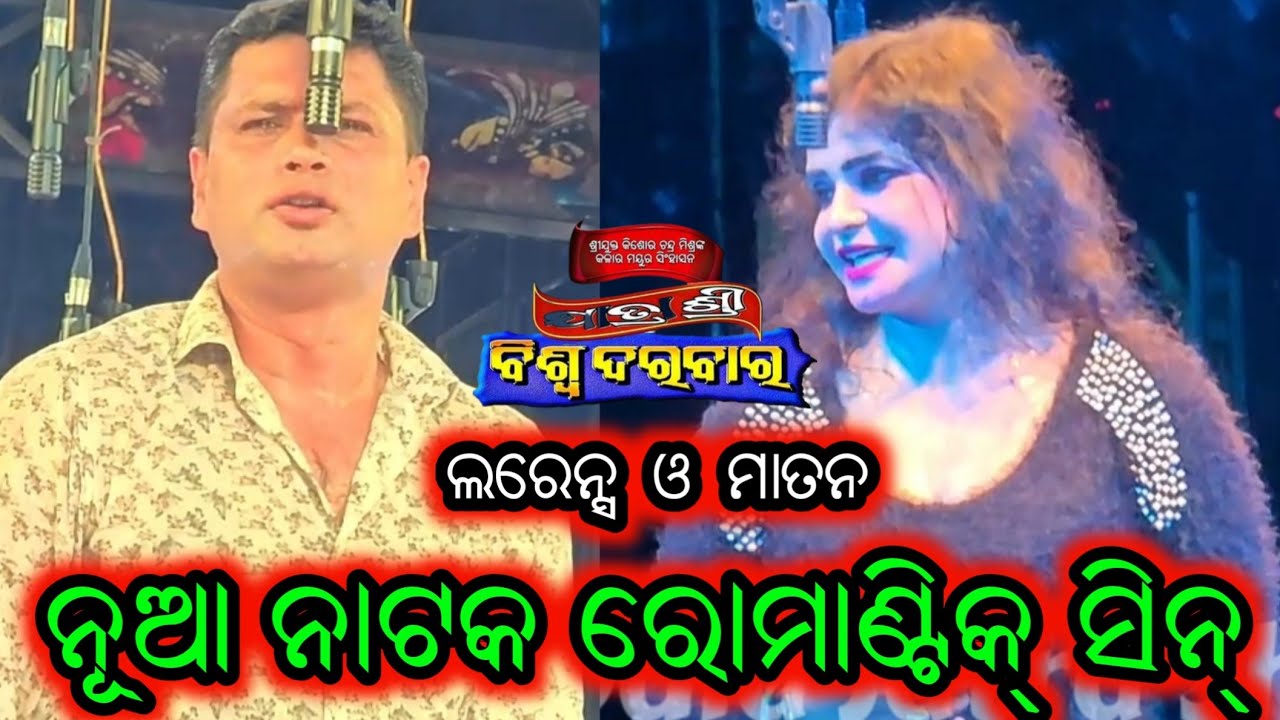 ନୂଆ ନାଟକ ରୋମାଣ୍ଟିକ ସିନ ଲରେନ୍ସ ଓ ମାତନ - Odia New Jatra Odia Opera Full Jatra 