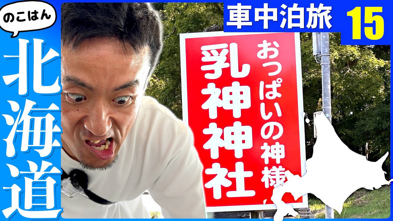 世界で唯一の◯◯に手を出してしまいました…【残半北海道】軽トラ車中泊⑮