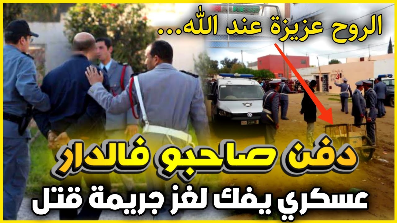 الحلقة 214 | دفن صاحبو فالدار ... جريـ ـمة قتـ ـل  حل لغزها عسكري ,قضايا الدرك الملكي.