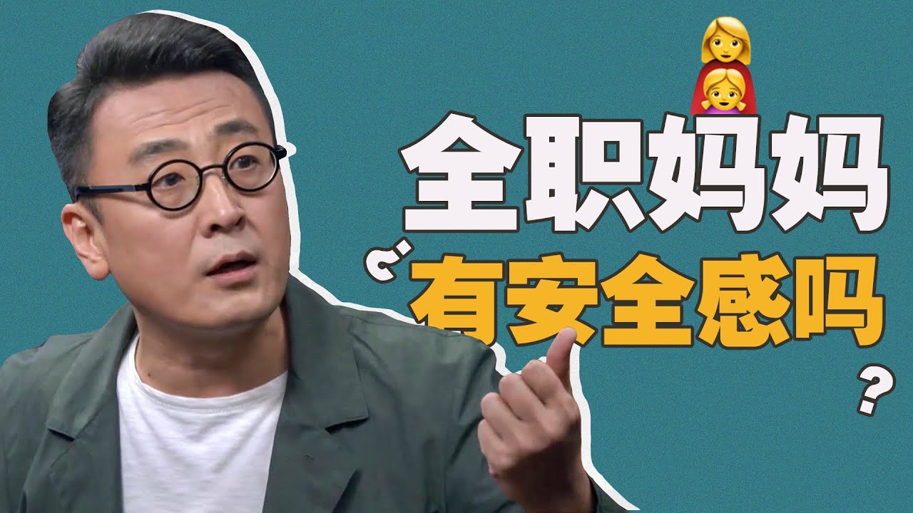 全职妈妈就会有安全感吗？马家辉讲到全职富妈妈、全职中产妈妈、全职穷妈妈是有差别的