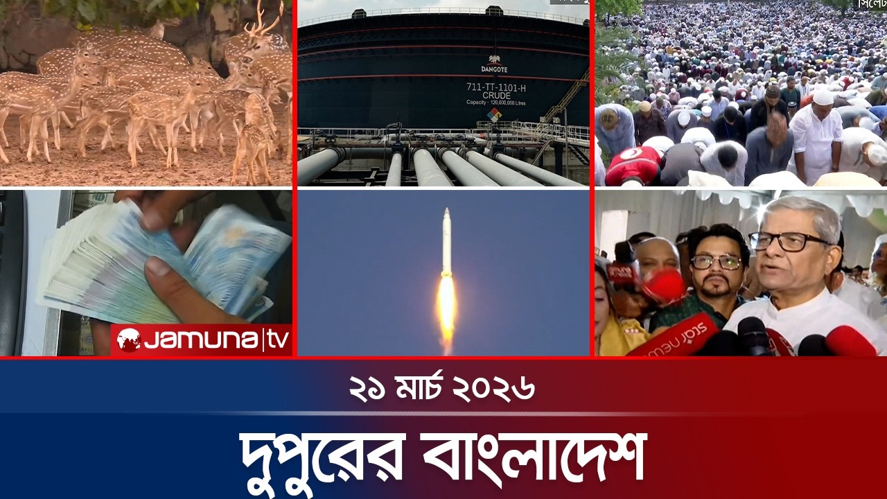 দুপুরের বাংলাদেশ | Dupurer Bangladesh | News and Bulletin | 1 PM | 21 March 2026 | Jamuna TV