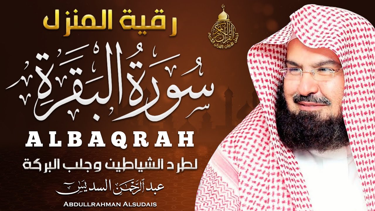 سورة البقرة (كاملة) للشيخ عبد الرحمن السديس لحفظ وتحصين المنزل وجلب البركة تلاوة رائعة Sourah Baqara