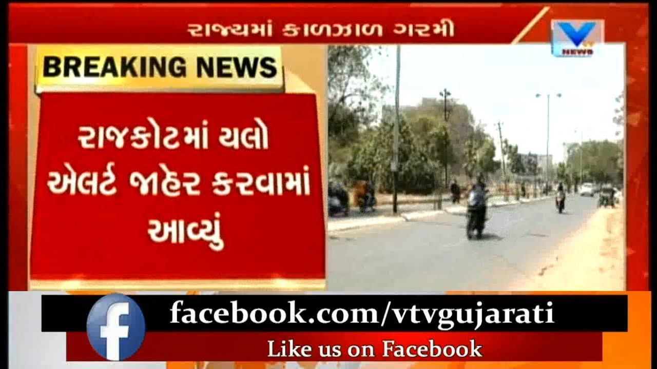 Heatwave in Gujarat: Vadodara-41, Gandhinagar-40, Ahmedabad & Rajkot-39 noted today | Vtv