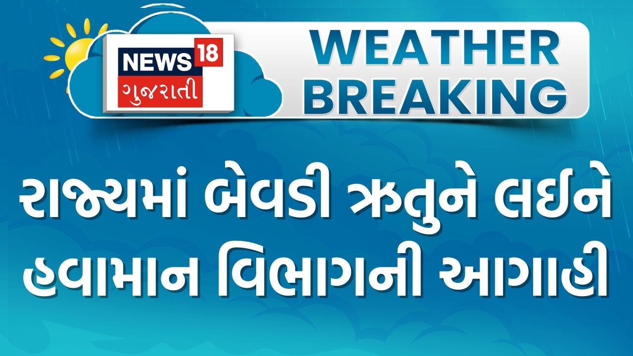 Gujarat Weather News | રાજ્યમાં બેવડી ઋતુને લઈને હવામાન વિભાગની આગાહી | Winter | Summer | Gujarat