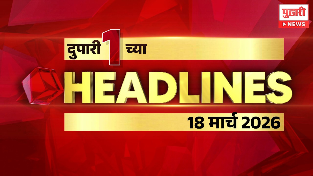 Pudhari News | राहा अपडेट पाहा दुपारी 1 च्या महत्त्वाच्या हेडलाईन्स #headlines | 18 March 2026