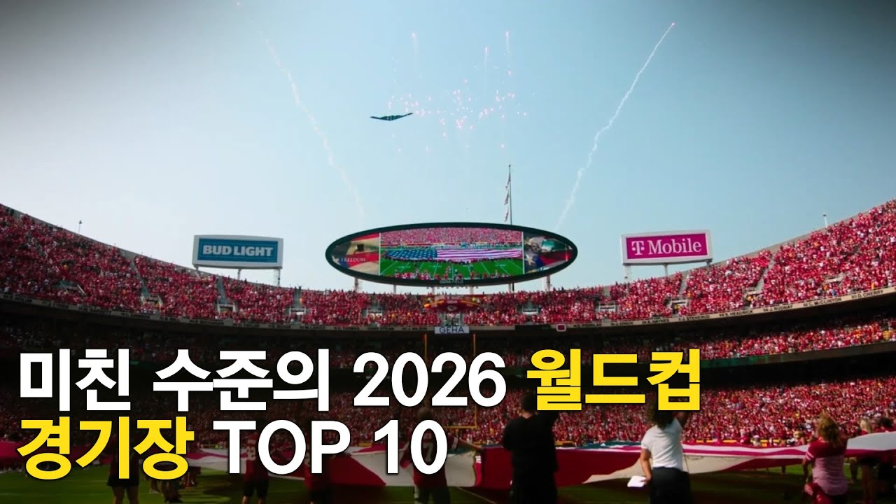 미친 수준의 2026 월드컵 경기장 TOP 10