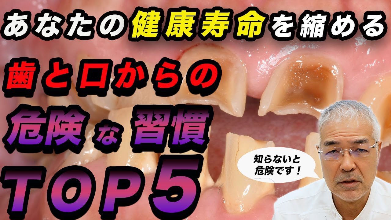 【#歯科医 が語る】健康寿命を縮める歯と口からの