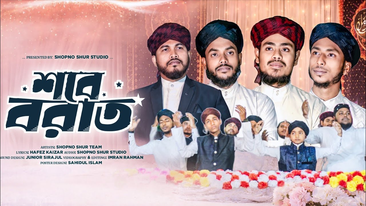 শবে বরাত নিয়ে সেরা ইসলামিক গজল 2026 | Gojol | Sobeborat gojol | Islamic Song |   Sopno Sur Studio