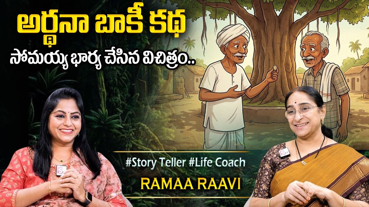 Ramaa Raavi Stories : అర్థనా బాకీ కథ | Telugu Funny Stories | Chandamama Kathalu | Sumantv Programs