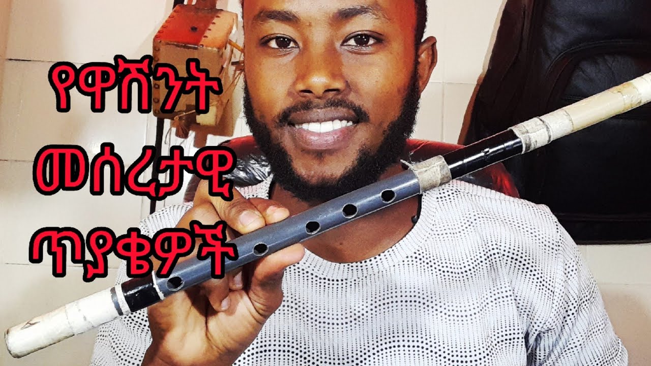 የዋሽንት መሰረታዊ ጥያቄዎች እና መልሶቻቸው...