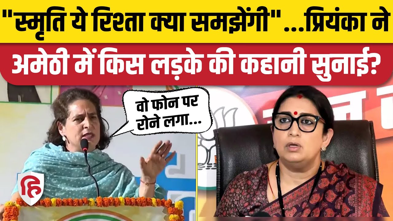 Priyanka Gandhi Amethi Speech: प्रियंका ने सुनाई Emotional कहानी, Smriti Irani पर तंज | Rahul Gandhi