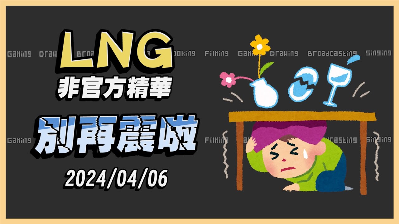 【LNG非官方精華】氣喘巨人不要再震了 2024/04/06