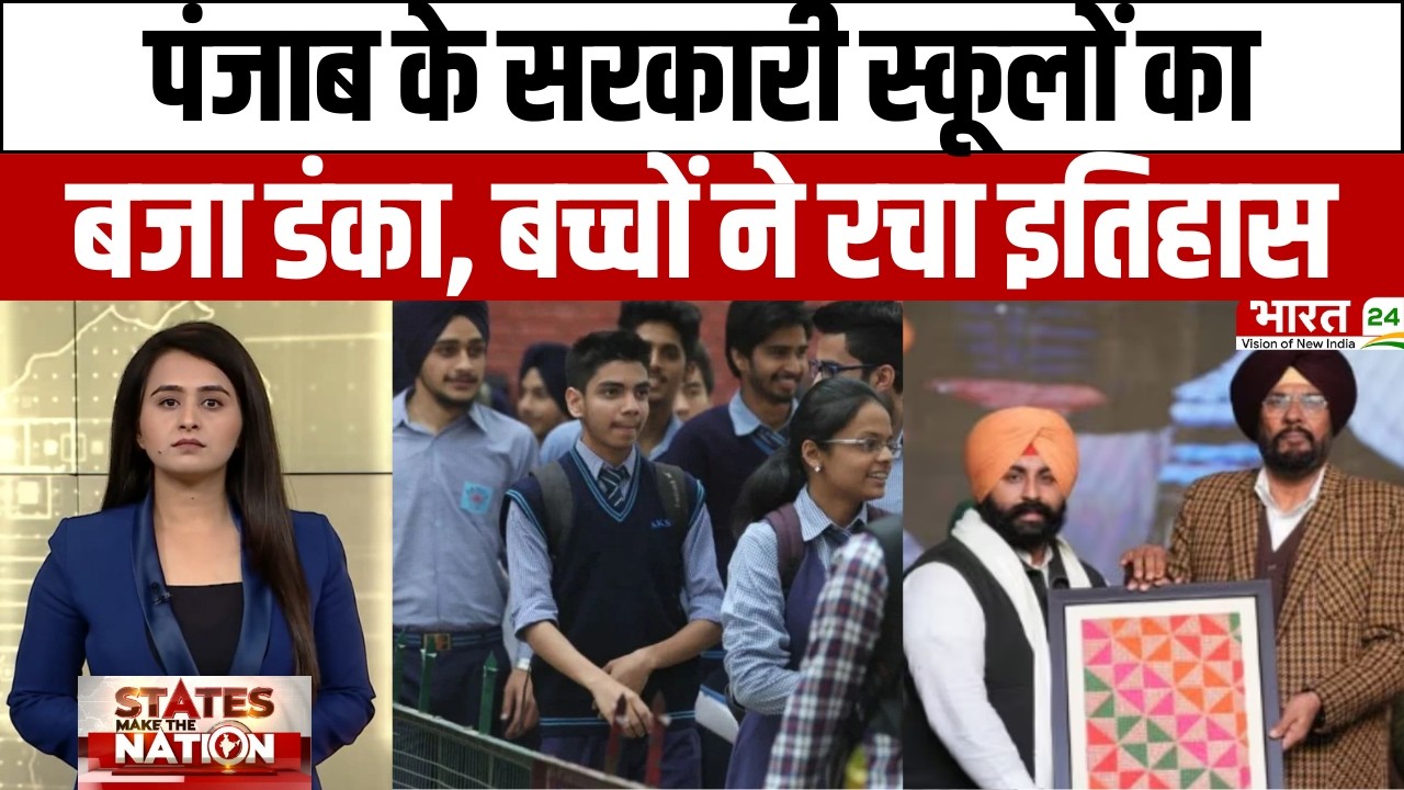 Punjab News : सरकारी स्कूलों का बजा डंका, Lower और Middle Class के बच्चों ने रचा इतिहास | Bharat 24