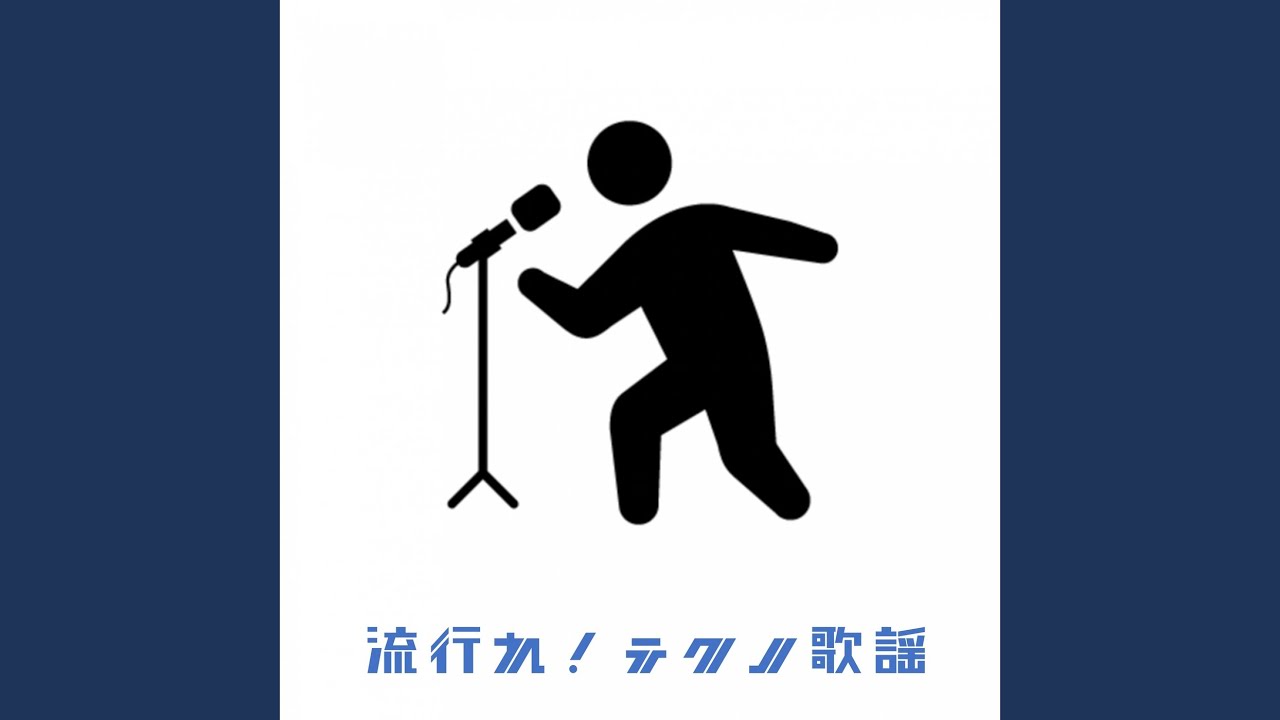 流行れ!テクノ歌謡