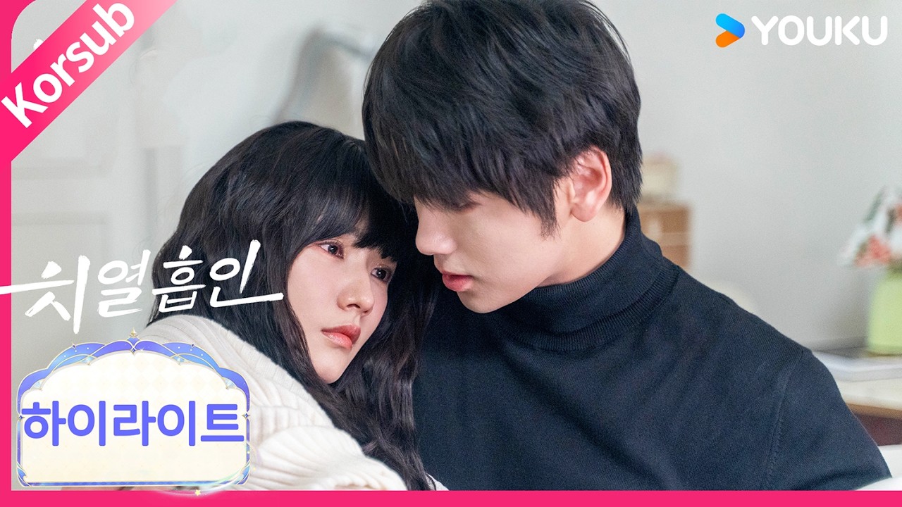 오해가 풀리고 서로의 마음을 솔직히 전하며 두 마음이 다시 가까워지고 영원히 함께한다🥰| 치열흡인 | 방근, 최우흠 | 유쿠 코리아
