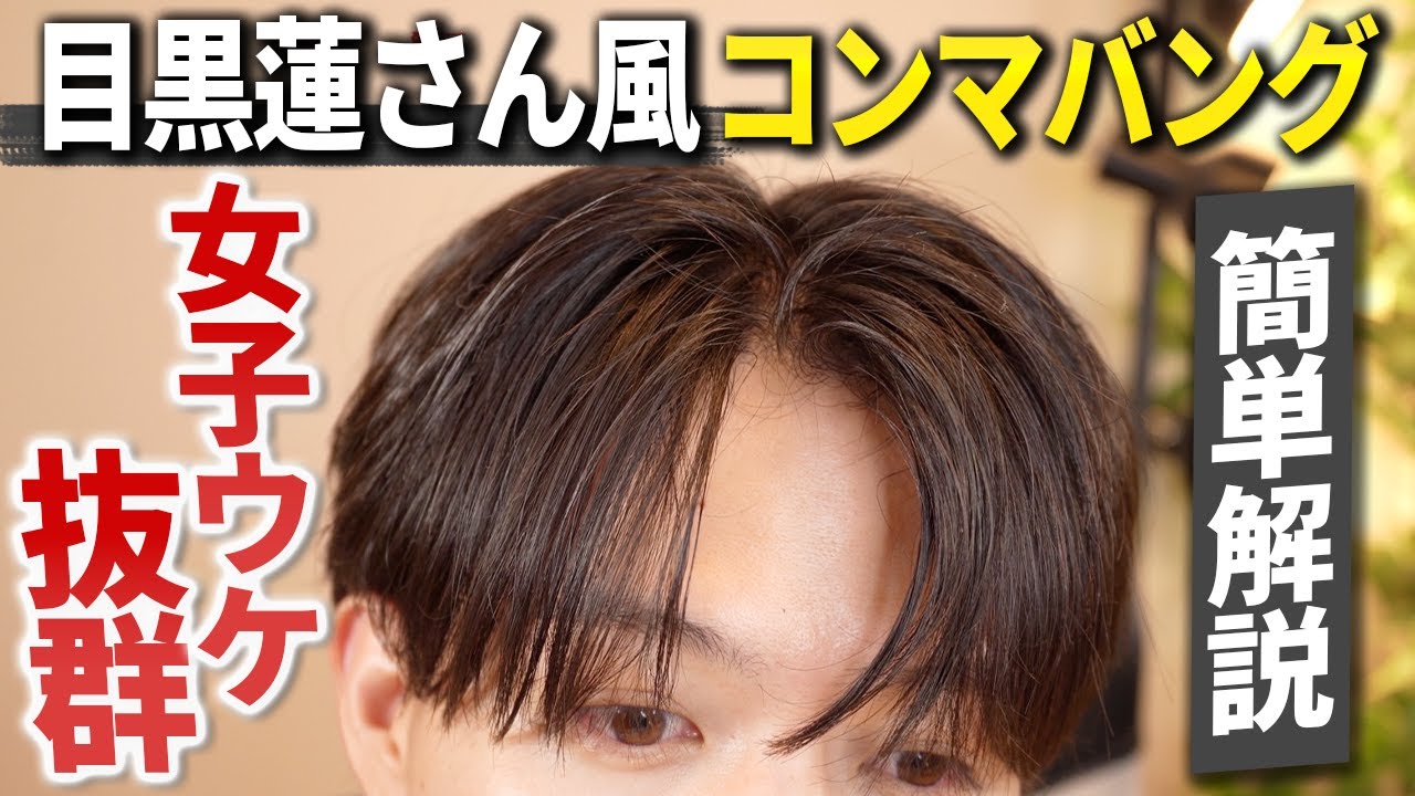 【髪セット メンズ】コンマバングの髪セットの仕方を徹底解説！！【2024年最新版】