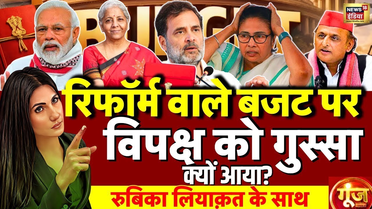 Goonj with Rubika Liyaquat: Union Budget 2026| Nirmala Sitharaman | Pm Modi | Mamata | Akhilesh