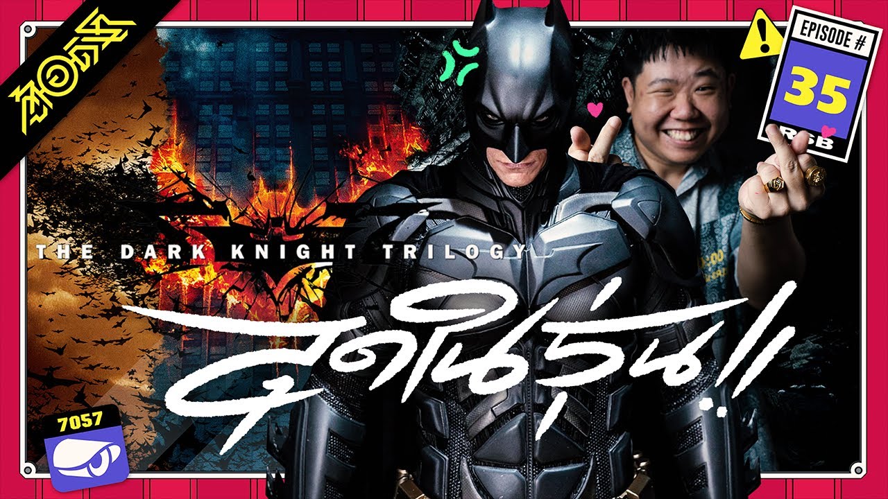 The Dark Knight Trilogy สุดในรุ่น !! : ตู้(อ)ดิเรก #35