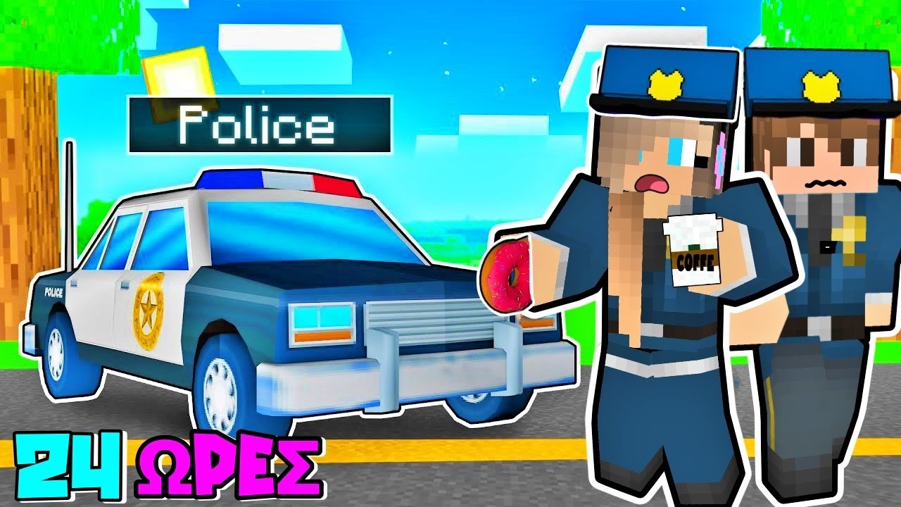ΓΙΝΑΜΕ ΑΣΤΥΝΟΜΙΚΟΙ ΓΙΑ 24 ΩΡΕΣ ΣΤΟ MINECRAFT