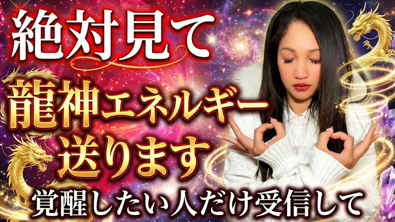【見るだけ開眼】第三の目覚醒のエネルギーを流します。龍の封印を解き、サードアイを開く「日本人覚醒計画」