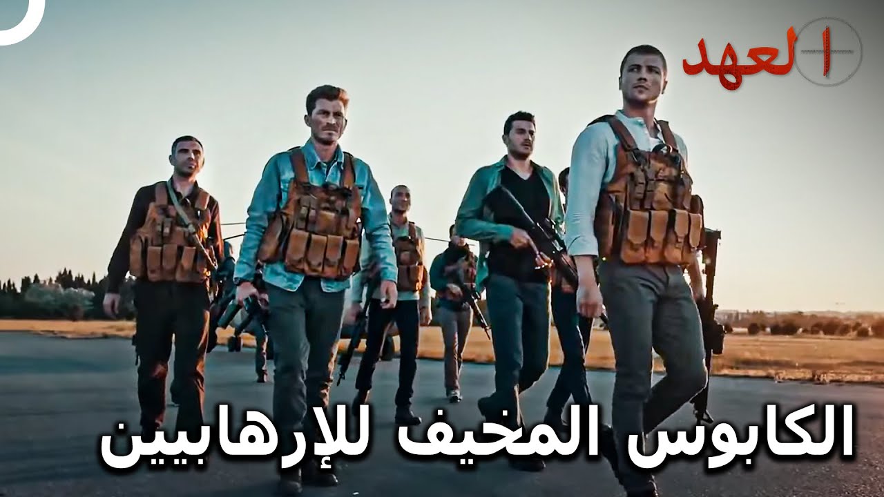 الفريق الذي أنهى عمليته بنجاح💥 | العهد