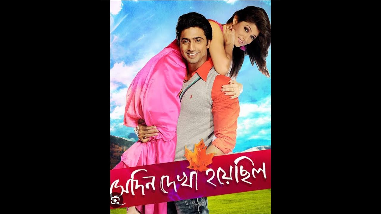 সে দিন দেখা হয়েছিলো   Bangali Movie Full Hd    Dev l Srabanti l720P HD