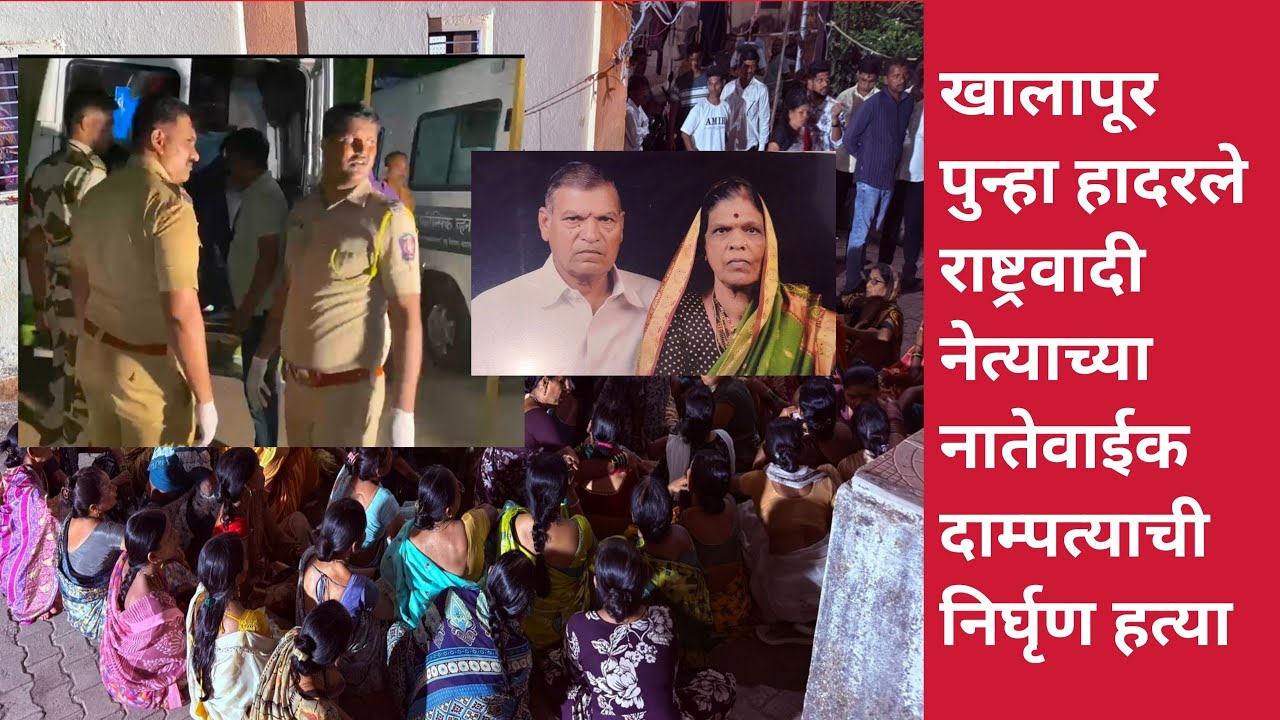 खालापूर हादरले.राष्ट्रवादी नेत्याच्या नातेवाईक दाम्पत्याची निर्घृण ह*त्या.Double Murder Shocks 