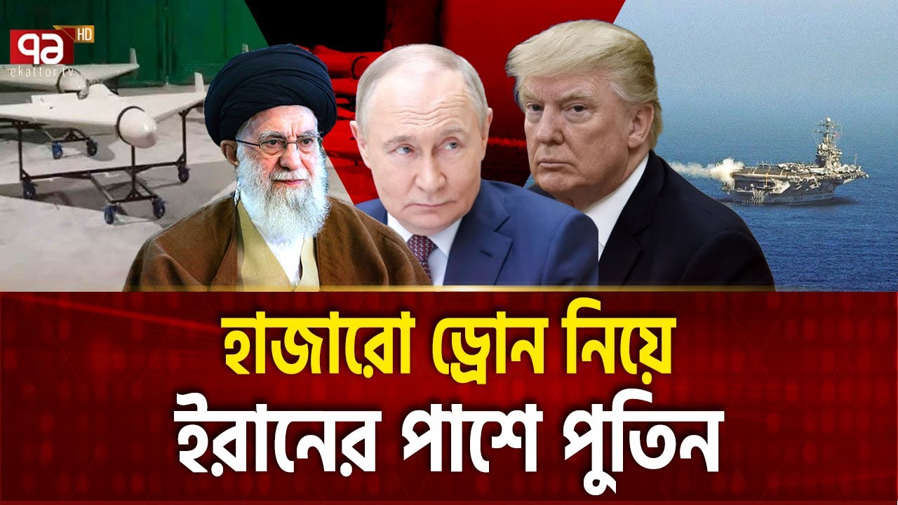 ইরানের রুশ ড্রোন কারখানা, শত শত বের হচ্ছে | RUSSIAN DRONE | Ekattor TV