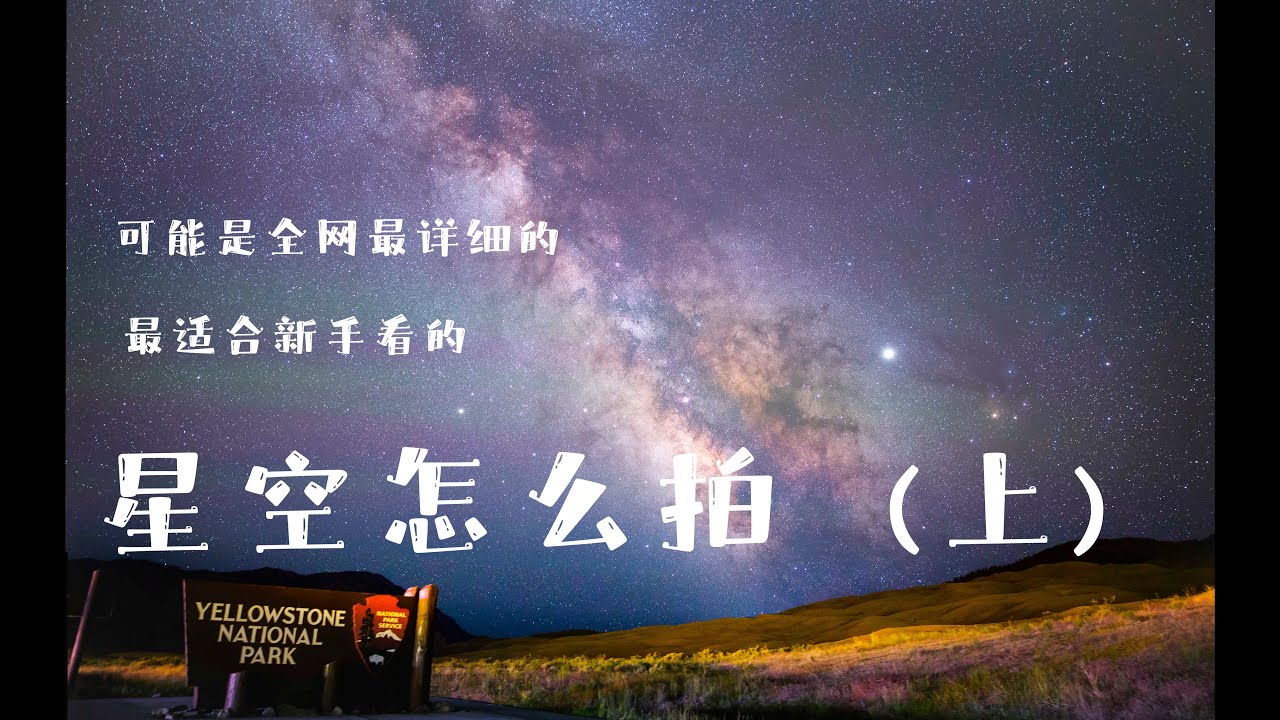 可能是全网最详细的银河拍摄教程（上）什么是星空摄影? 新手如何入门?