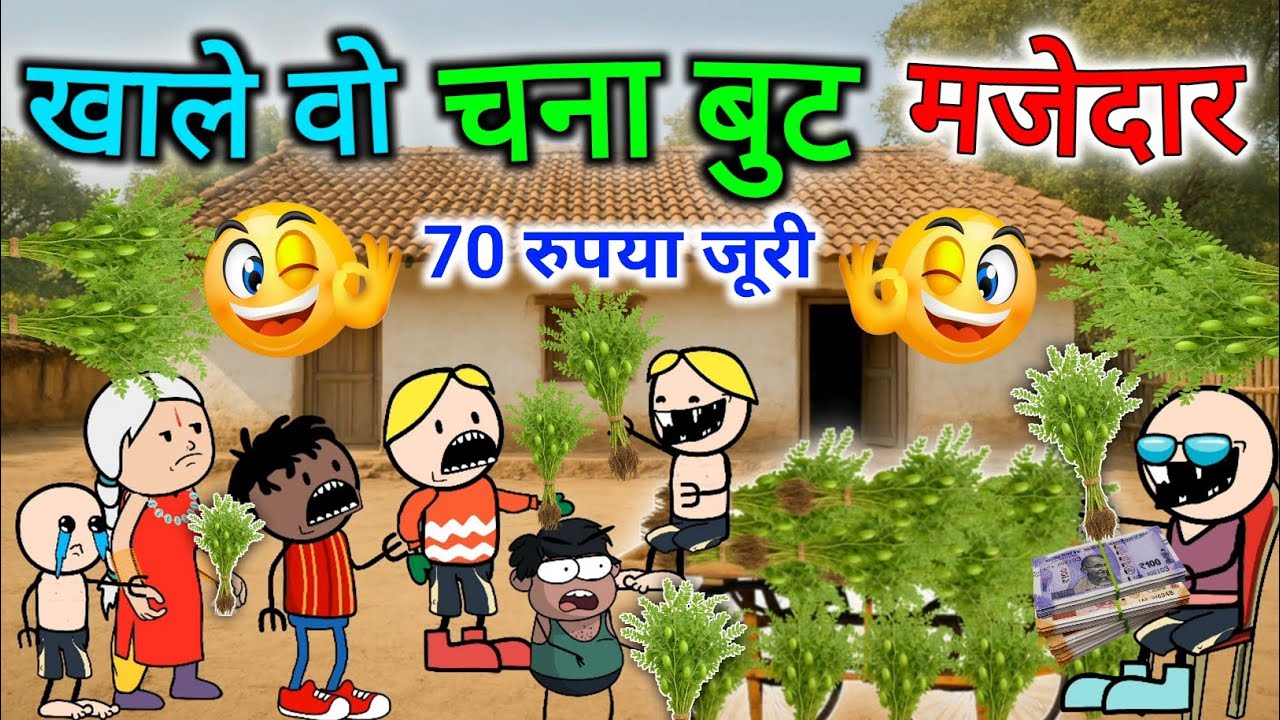 खाले वो चना बुट मजेदार🤣| Khale Wo Chana Boot Majedar😜|Cg Comedy video |Cg Cartoon Comedy |CG Cartoon