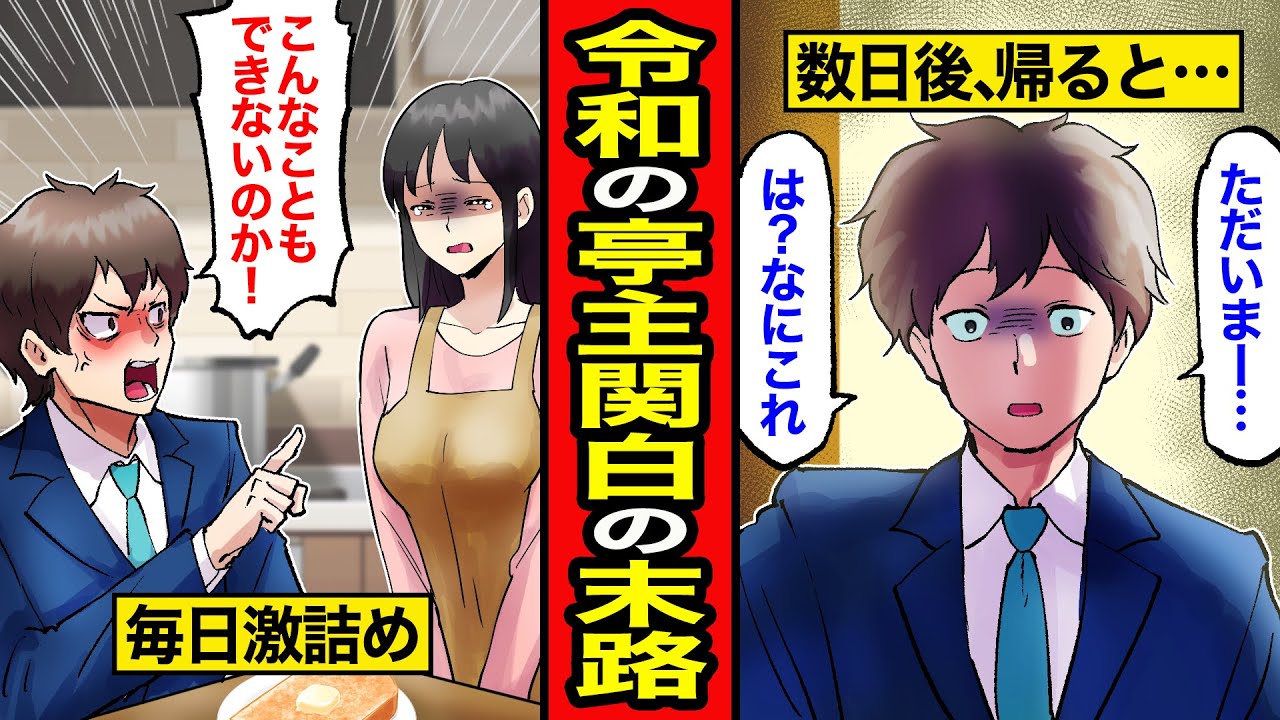 【漫画】令和に亭主関白するとどうなるのか？「俺が指導してやってる」と勘違いした男の末路【レイナの部屋ブラックわーるど】