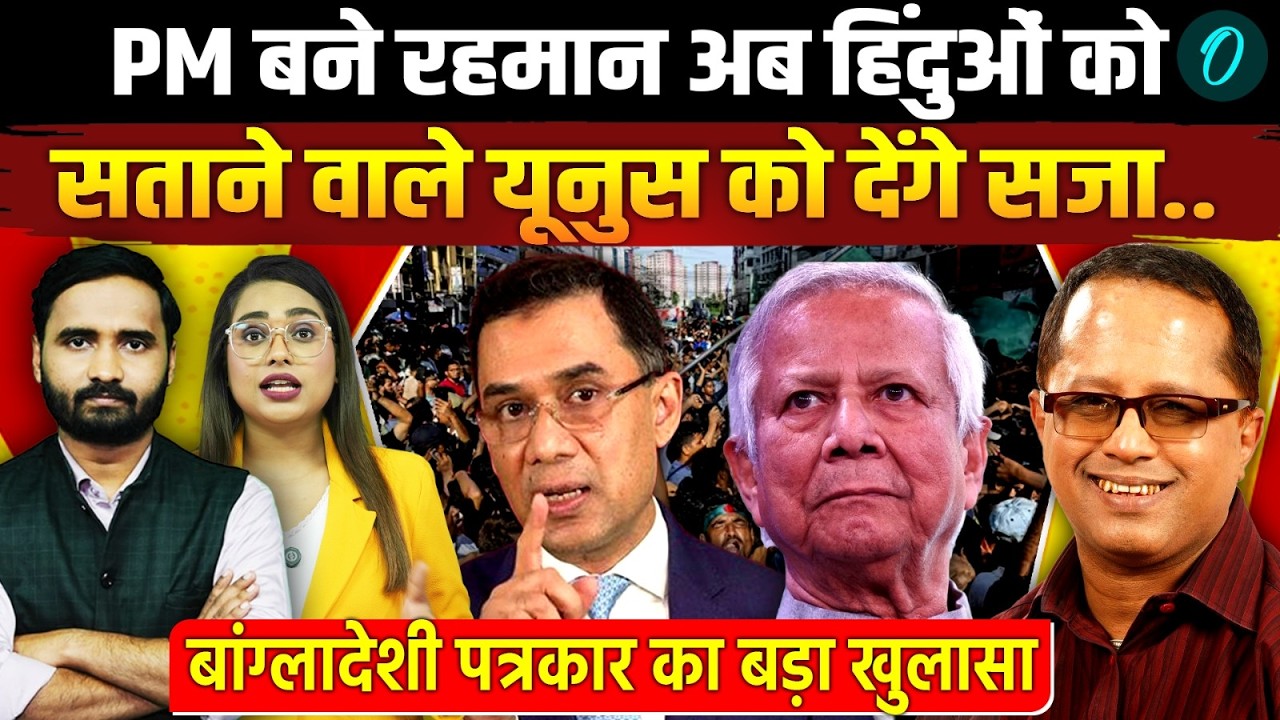 Bangladesh New PM: Tarique Rahman अब Yunus को सबक सिखाएंगे? | Bangladesh Election Results Update