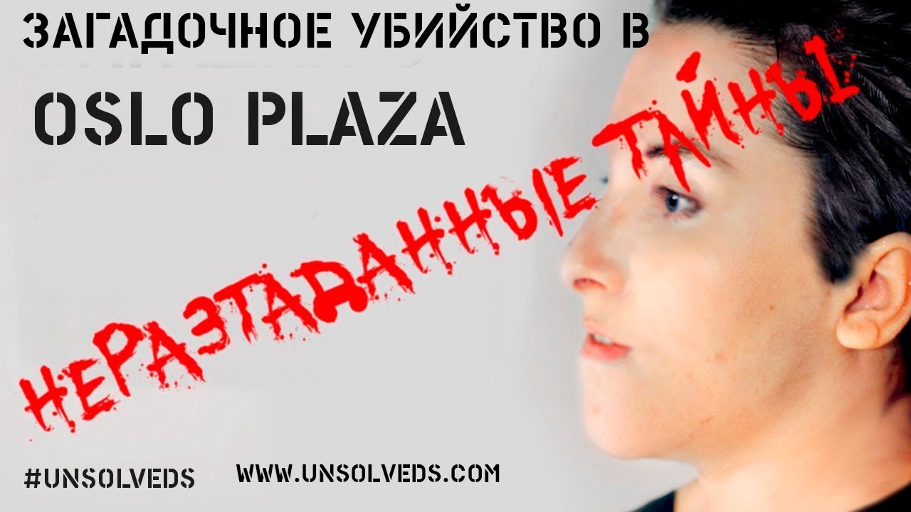 Таинственное убийство в отеле Oslo Plaza/ Mystery murder in Oslo Plaza hotel