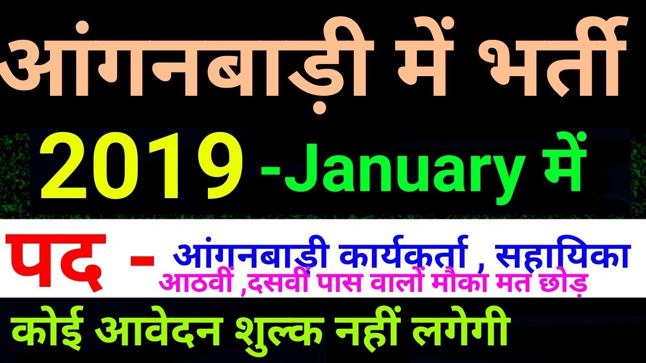 आंगनबाड़ी सरकारी नौकरी 2019 // Anganwadi Naukri 2019 // Anganwadi Job 2019 // 8th Pass Naukri 2019