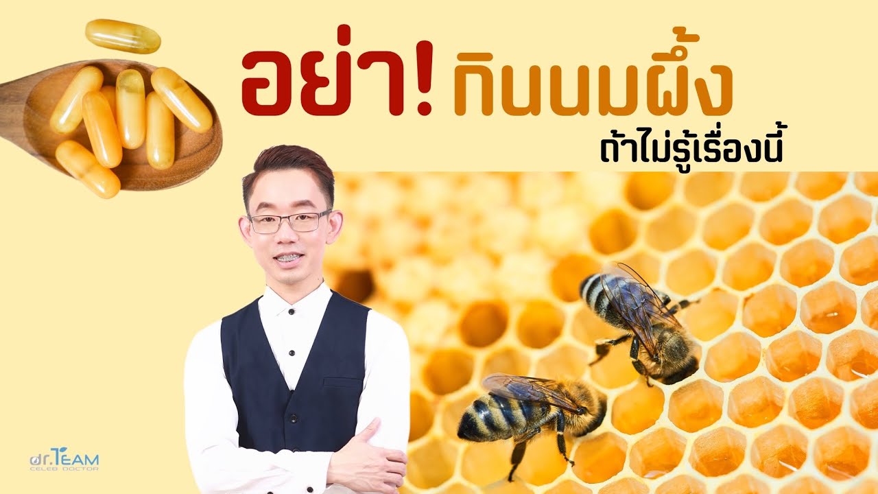 อย่ากินนมผึ้งถ้าไม่รู้เรื่องนี้ |#หมอทีม