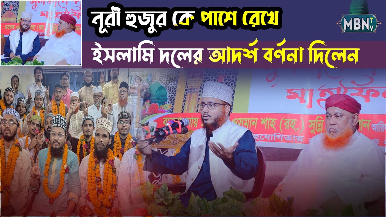নূরী হুজুর কে পাশে রেখে ইসলামি দলের আদর্শ বর্ণনা দিলেন ! Mufti Ahmadullah Forqan Qadri | Islamic Waz