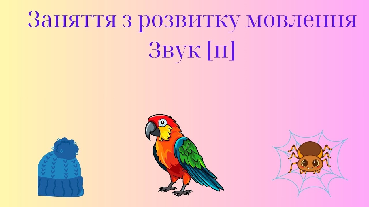 Заняття з розвитку мовлення 