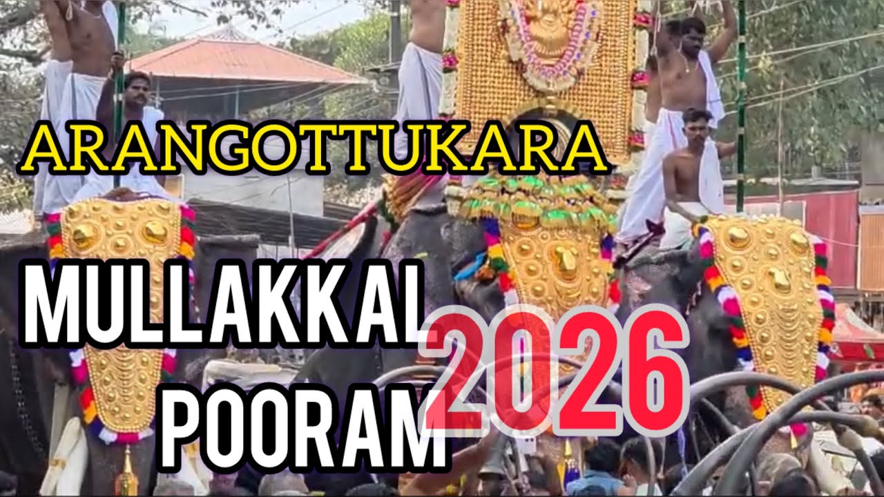 Аранготтукара Муллаккал Пурам 2026 года, знаменующий начало фестивалей.