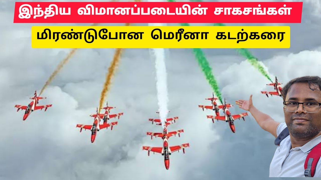 🔥இந்திய விமானப்படையின் சாகசங்கள், 2024 Indian Airforce Show, Marina Beach, Chennai
